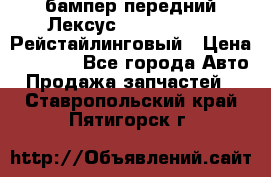бампер передний Лексус rx RX 270 350 Рейстайлинговый › Цена ­ 5 000 - Все города Авто » Продажа запчастей   . Ставропольский край,Пятигорск г.